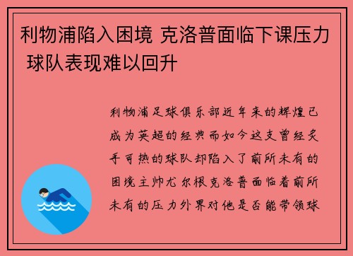 利物浦陷入困境 克洛普面临下课压力 球队表现难以回升