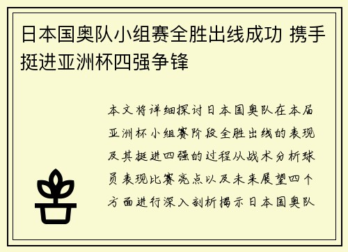 日本国奥队小组赛全胜出线成功 携手挺进亚洲杯四强争锋