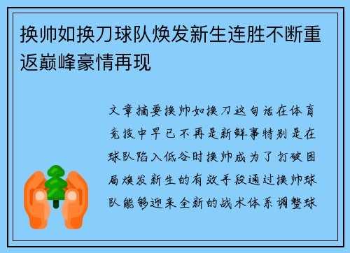 换帅如换刀球队焕发新生连胜不断重返巅峰豪情再现