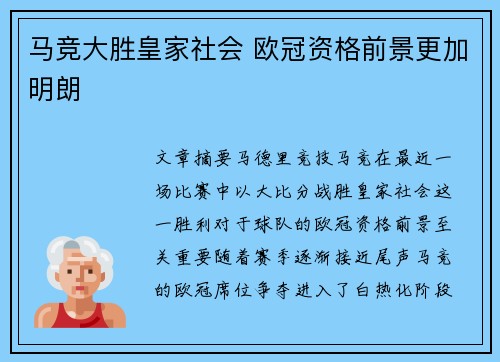 马竞大胜皇家社会 欧冠资格前景更加明朗