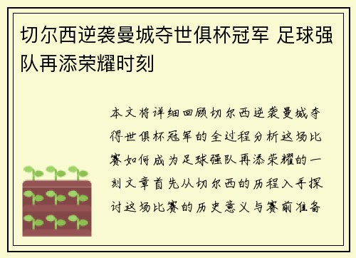 切尔西逆袭曼城夺世俱杯冠军 足球强队再添荣耀时刻