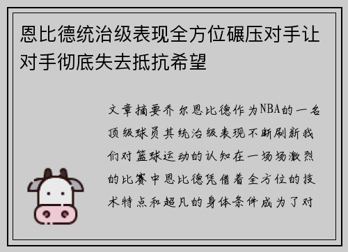 恩比德统治级表现全方位碾压对手让对手彻底失去抵抗希望