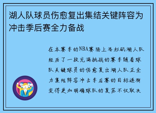 湖人队球员伤愈复出集结关键阵容为冲击季后赛全力备战