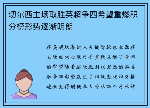 切尔西主场取胜英超争四希望重燃积分榜形势逐渐明朗