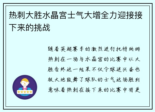 热刺大胜水晶宫士气大增全力迎接接下来的挑战