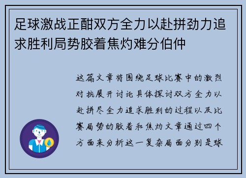 足球激战正酣双方全力以赴拼劲力追求胜利局势胶着焦灼难分伯仲