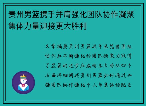贵州男篮携手并肩强化团队协作凝聚集体力量迎接更大胜利