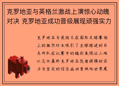 克罗地亚与英格兰激战上演惊心动魄对决 克罗地亚成功晋级展现顽强实力