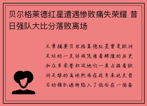 贝尔格莱德红星遭遇惨败痛失荣耀 昔日强队大比分落败离场