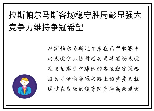 拉斯帕尔马斯客场稳守胜局彰显强大竞争力维持争冠希望