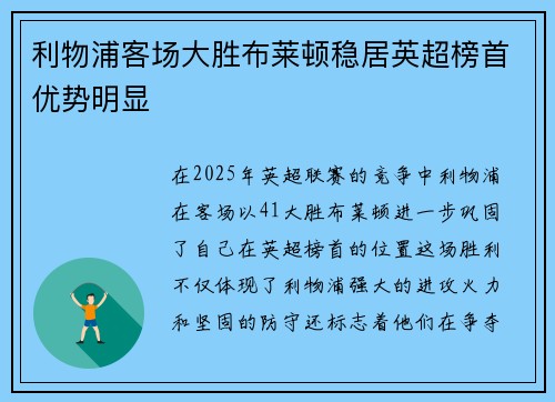 利物浦客场大胜布莱顿稳居英超榜首优势明显