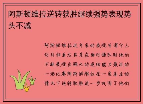 阿斯顿维拉逆转获胜继续强势表现势头不减